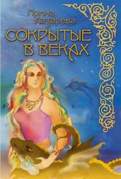 Сокрытые в веках - Лазарева Ирина Александровна