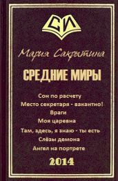 Средние миры (сборник рассказов) - Сакрытина Мария