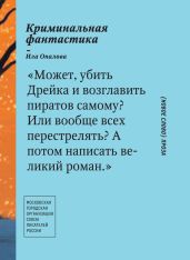 Криминальная фантастика (сборник) - Опалова Ила