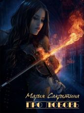 Про любовь (цикл рассказов) - Сакрытина Мария