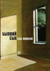 Бывший сын - Филипенко Саша