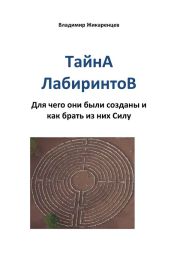 Тайна лабиринтов. Для чего они были созданы и как брать из них Силу - Жикаренцев Владимир Васильевич