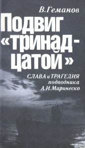 Подвиг "тринадцатой". Слава и трагедия подводника А. И. Маринеско - Геманов Виктор Степанович