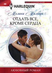 Отдать все, кроме сердца - Милберн Мелани