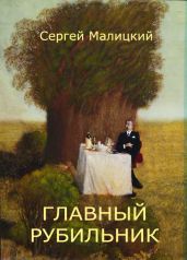 Главный рубильник (сборник) - Малицкий Сергей
