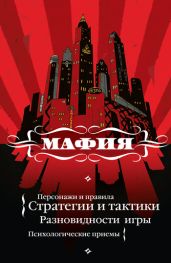 Мафия: игра, покорившая мир - Мешкова Екатерина Викторовна