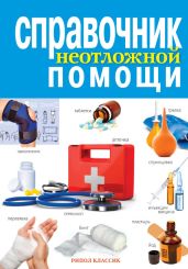 Справочник неотложной помощи - Храмова Елена Юрьевна, Иевлева Айя Александровна, Плисов Владимир Александрович