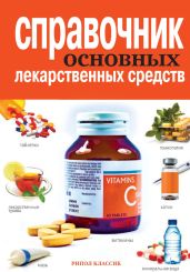 Справочник основных лекарственных средств - Храмова Елена Юрьевна, Иевлева Айя Александровна, Плисов Владимир Александрович