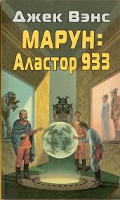 Марун: Аластор 933 - Вэнс Джек Холбрук