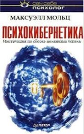 Психокибернетика - Мольц Максуэлл