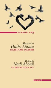 Взлетают голуби - Абони Мелинда Надь