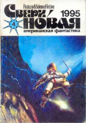 Сверхновая американская фантастика, 1995 № 04 - Лаврова Татьяна