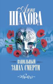Ванильный запах смерти - Шахова Анна
