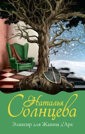 Эликсир для Жанны д’Арк - Солнцева Наталья