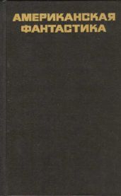 Американская фантастика