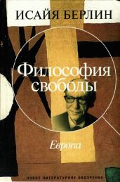 Философия свободы. Европа - Берлин Исайя