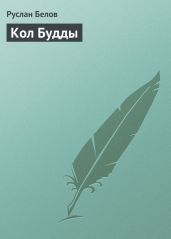 Кол Будды - Белов Руслан Альбертович