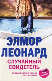 Случайный свидетель - Леонард Элмор Джон