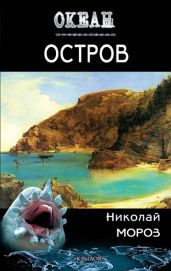 Остров - Мороз Николай