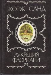 Лукреция Флориани - Санд Жорж
