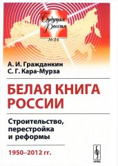 Белая книга России. Строительство, перестройка и реформы (1950-2012гг.) - Кара-Мурза Сергей Георгиевич, Гражданкин А. И.
