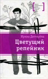 Цветущий репейник (сборник) - Дегтярева Ирина Владимировна