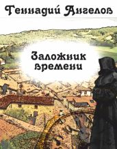 Заложник времени - Ангелов Геннадий Евгеньевич