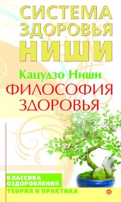 Философия здоровья - Ниши Кацудзо