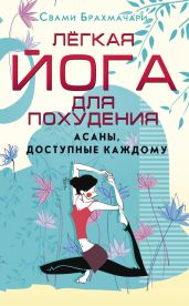 Легкая йога для похудения. Асаны, доступные каждому - Брахмачари Свами
