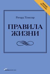 Правила жизни. Как добиться успеха и стать счастливым - Темплар Ричард