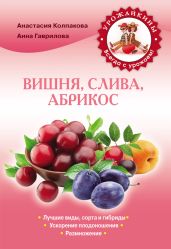Вишня, слива, абрикос - Колпакова Анастасия Витальевна, Гаврилова Анна