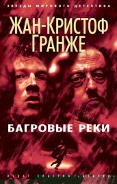 Багровые реки - Гранже Жан-Кристоф