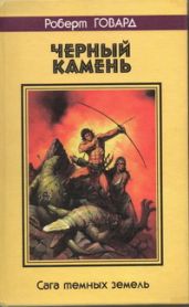Черный камень. Сага темных земель - Говард Роберт Ирвин