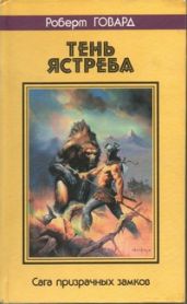Тень ястреба. Сага призрачных замков - Говард Роберт Ирвин