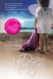Папина дочка, или Исповедь хорошего отца - Чемберлен Диана