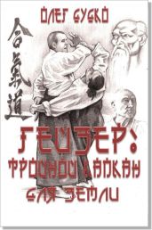 Тройной капкан для Земли - Дудко Олег Викторович
