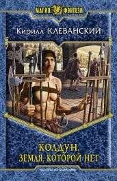 Земля которой нет - Клеванский Кирилл Сергеевич