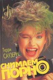 Снимаем порно - Сазерн Терри