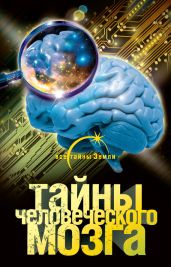 Тайны человеческого мозга - Попов Александр