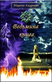 Ведьмина книга - Андреева Марина Анатольевна