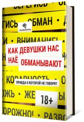 Как девушки нас обманывают. Правда, о которой не говорят - Вожеватов Лев Борисович