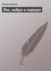 Лис, кобра и коршун - Белов Руслан