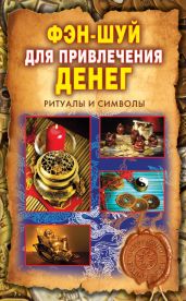 Фэн-шуй для привлечения денег. Ритуалы и символы - Романова Ольга Владимировна