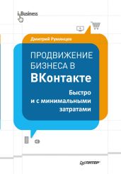 Продвижение бизнеса в ВКонтакте. Быстро и с минимальными затратами - Румянцев Дмитрий О.
