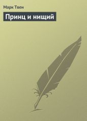 Принц и нищий (С иллюстрациями) - Твен Марк