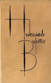 Собрание сочинений в 4 томах. Том 1. Вечерний звон - Вирта Николай Евгеньевич