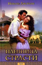Пленница страсти - Джордан Николь