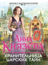 Хранительница царских тайн - Князева Анна