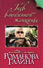 Гнев влюбленной женщины - Романова Галина Владимировна