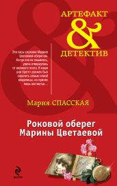 Роковой оберег Марины Цветаевой - Спасская Мария